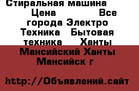 Стиральная машина samsung › Цена ­ 25 000 - Все города Электро-Техника » Бытовая техника   . Ханты-Мансийский,Ханты-Мансийск г.